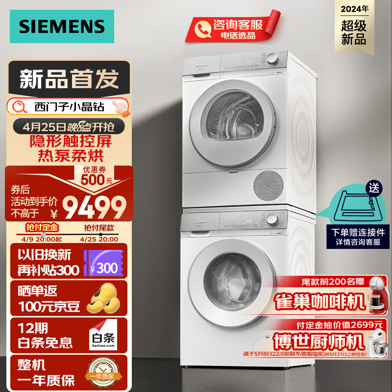 SIEMENS 西门子 小晶钻系列 WG52H1U00W+WQ53H2000W 洗烘套装 10kg 6449.44元（需用券）