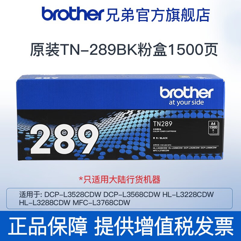 brother 兄弟 TN-289系列原装黑色粉仓彩色墨盒适用L3228CDW、L3288CDW、L3528CDW TN289B