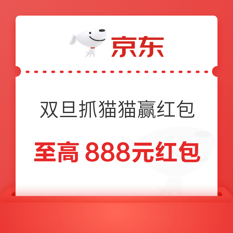 天猫 双旦抓猫猫赢红包 至高可领888元红包 实测6元无门槛红包