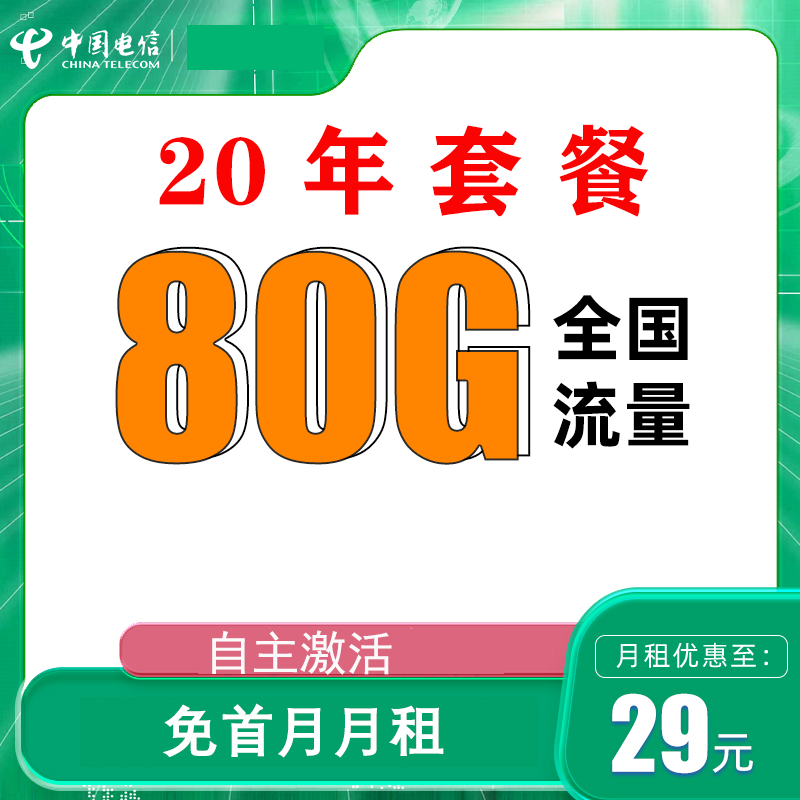 中国电信 星卡 20年29元月租（80G全国流量+5G套餐+自助激活+首月免月租）激