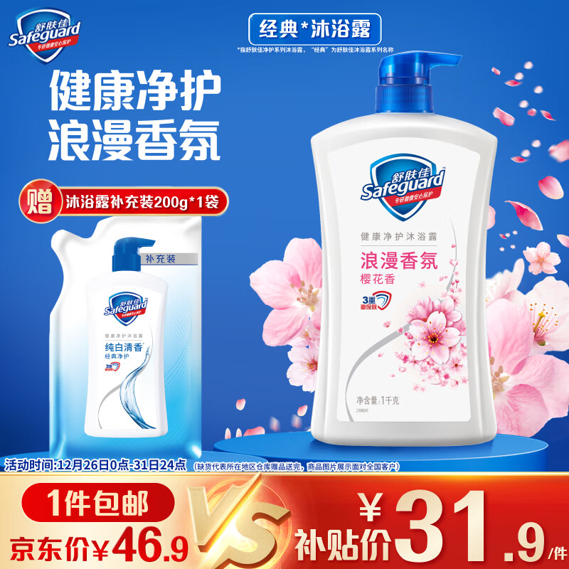 移动端：Safeguard 舒肤佳 健康清爽沐浴露 樱花香清新舒爽 1kg 31.9元