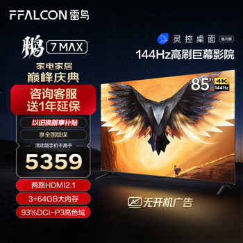 FFALCON 雷鸟 85鹏7 MAX 85S575C 电视 85英寸 4K ￥4899