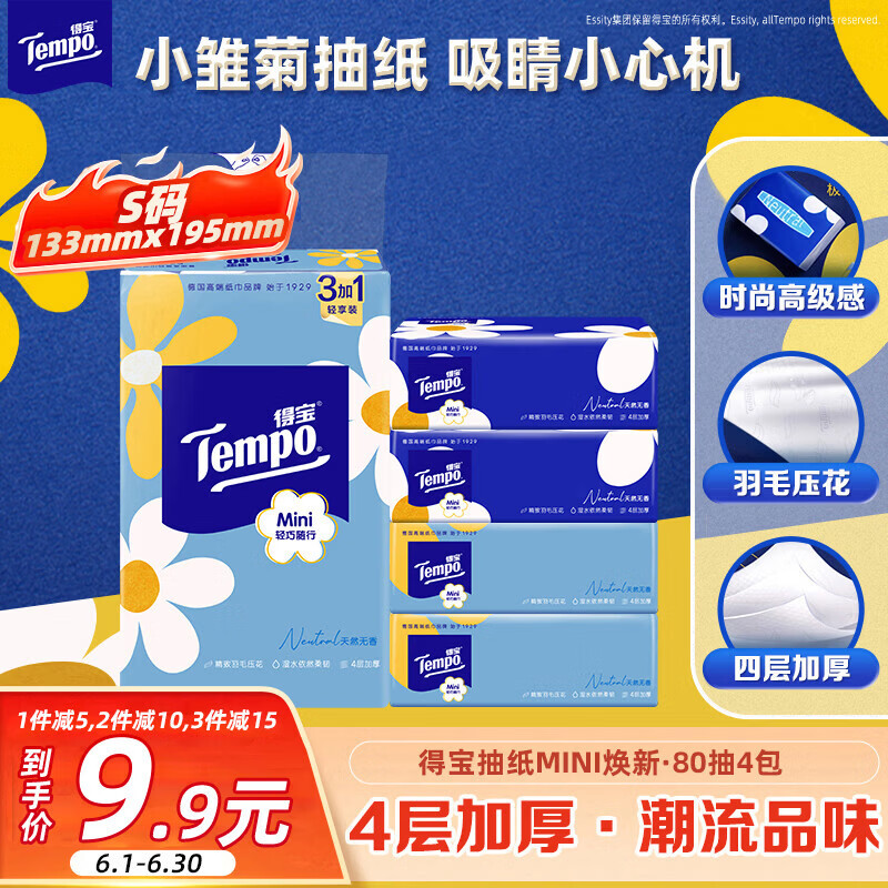 得宝 mini系列 小雏菊抽纸 4层*80抽*4包(195*133mm) 7.4元（需买2件，共14.8元）
