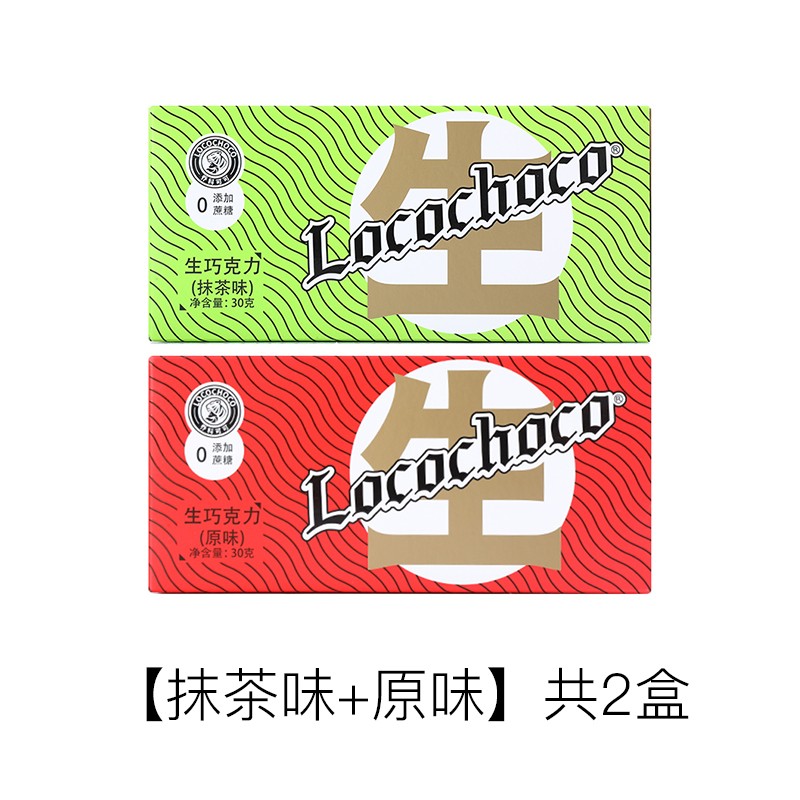 LOCOCHOCO 日式生巧克力礼盒装 纯可可脂新年送礼生日抹茶+牛奶味 18元（需用