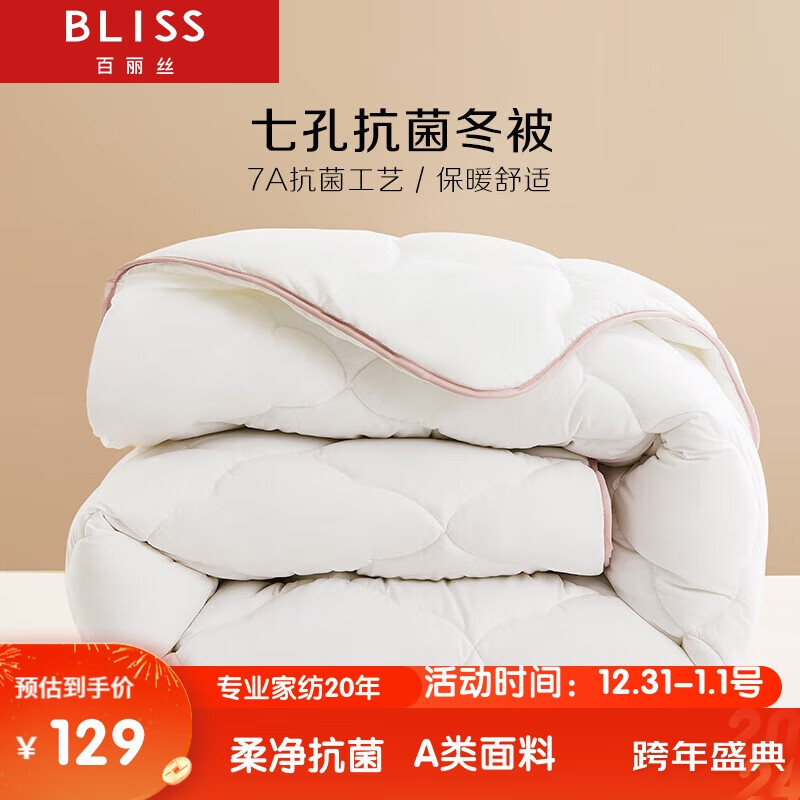 BLISS 百丽丝 100%抗菌七孔纤维被 双人加厚冬被 200*230cm 白色 107.33元（需用券