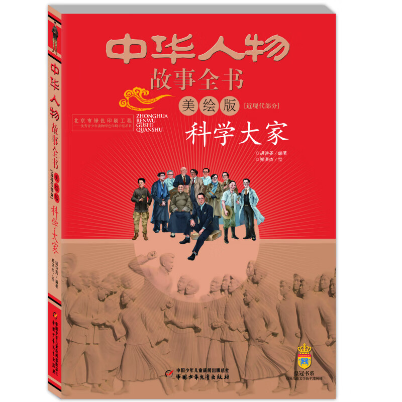 《中华人物故事全书·近现代部分：科学大家》（美绘版） 14.8元