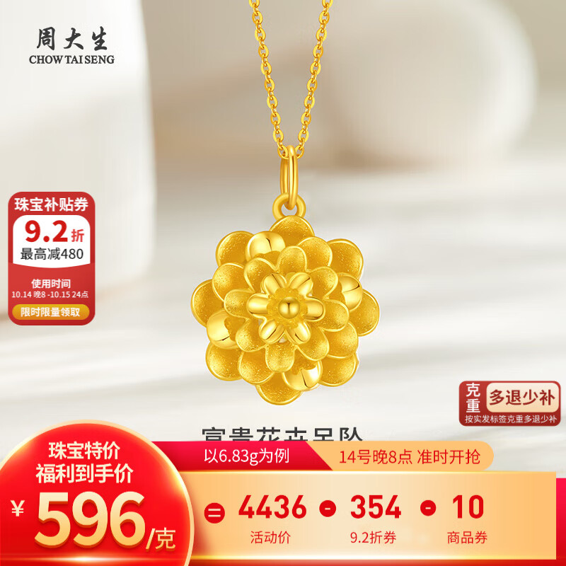 周大生 黄金吊坠富贵花卉 约6.93g CGD343 ￥4130.92