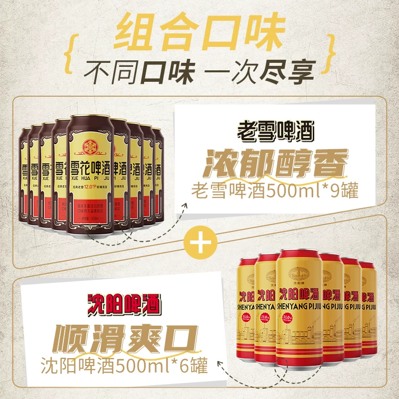 雪花 啤酒沈阳老雪500ml*9听+沈阳啤酒500ml*6听经典传承麦香浓郁 34.56元 - 清风线报