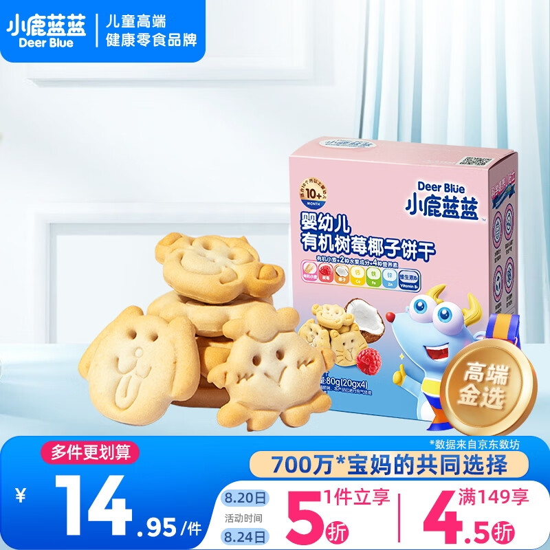 小鹿蓝蓝 婴幼儿有机树莓椰子饼干 80g ￥7.9