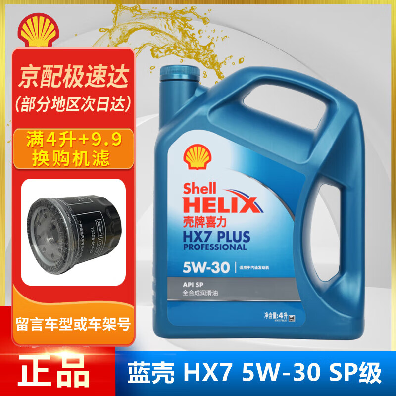 Shell 壳牌 蓝喜力 蓝壳 全合成机油 发动机润滑油 蓝壳HX7 PLUS 5W-30 SP级 4L 148.4