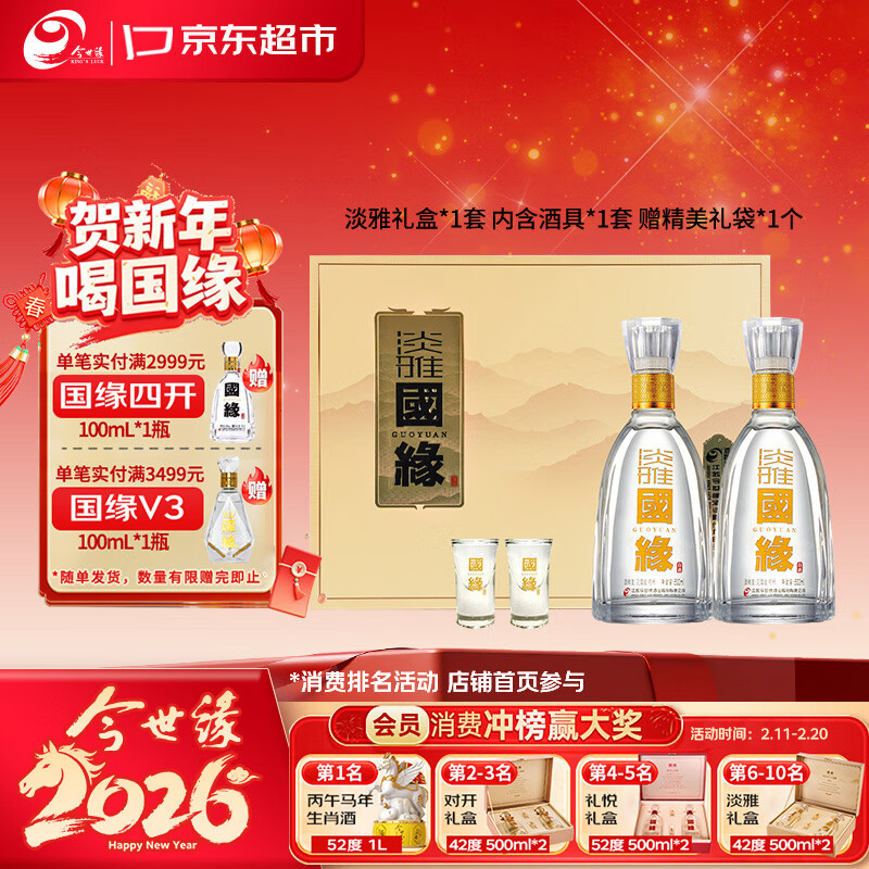 今世缘 国缘 官方旗舰店 今世缘淡雅国缘42度浓香型白酒粮食酒500ml*2瓶装 220