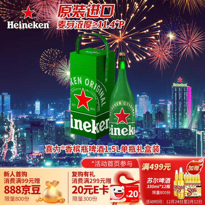 移动端、京东百亿补贴：Heineken 喜力 啤酒（Heineken） 经典香槟瓶啤酒1500ml单