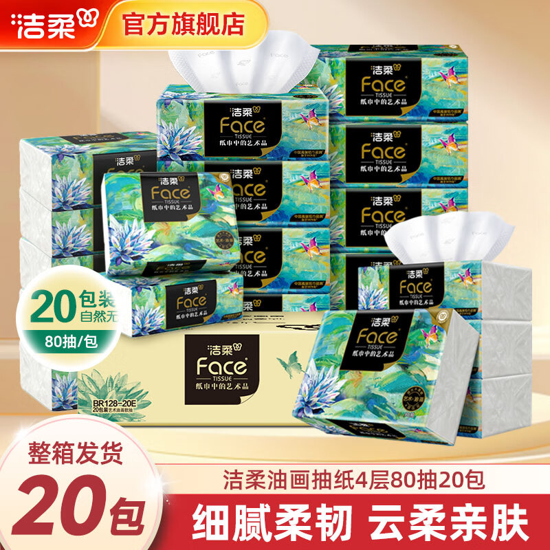 洁柔 抽纸 4层抽纸 Face油画 可湿水面巾纸 4层 80抽*20包 29.9元 - 线报酷