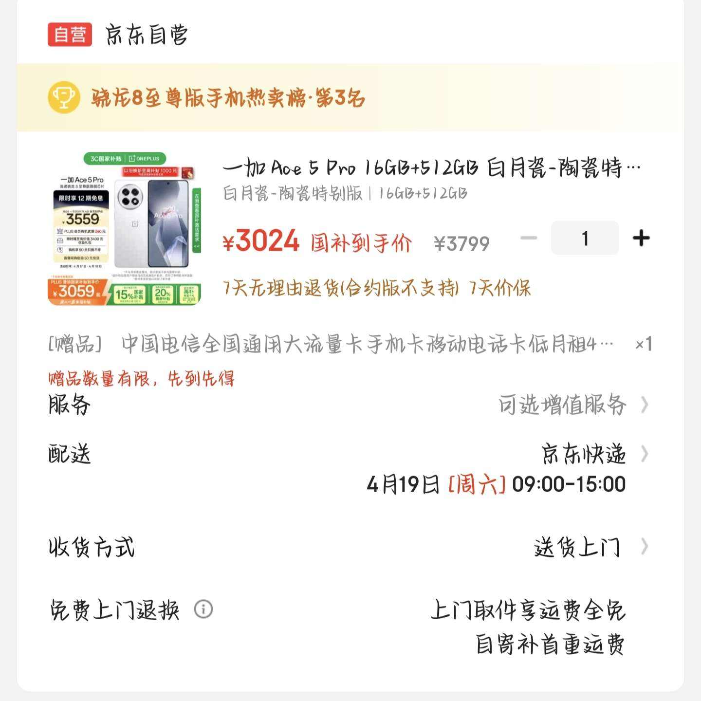 再降價、限地區：一加 Ace 5 Pro 16GB+512GB 白月瓷-陶瓷特別版 國家補貼 驍龍 8 
