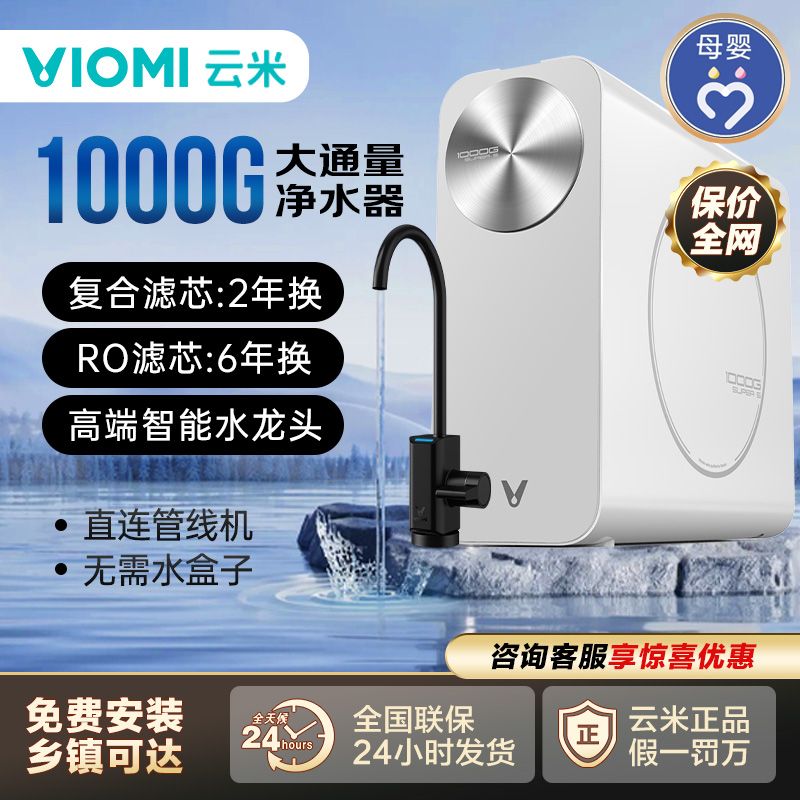 百亿补贴：VIOMI 云米 家用净水器 厨下式净水机 RO反渗透直饮机 1000G大通量 