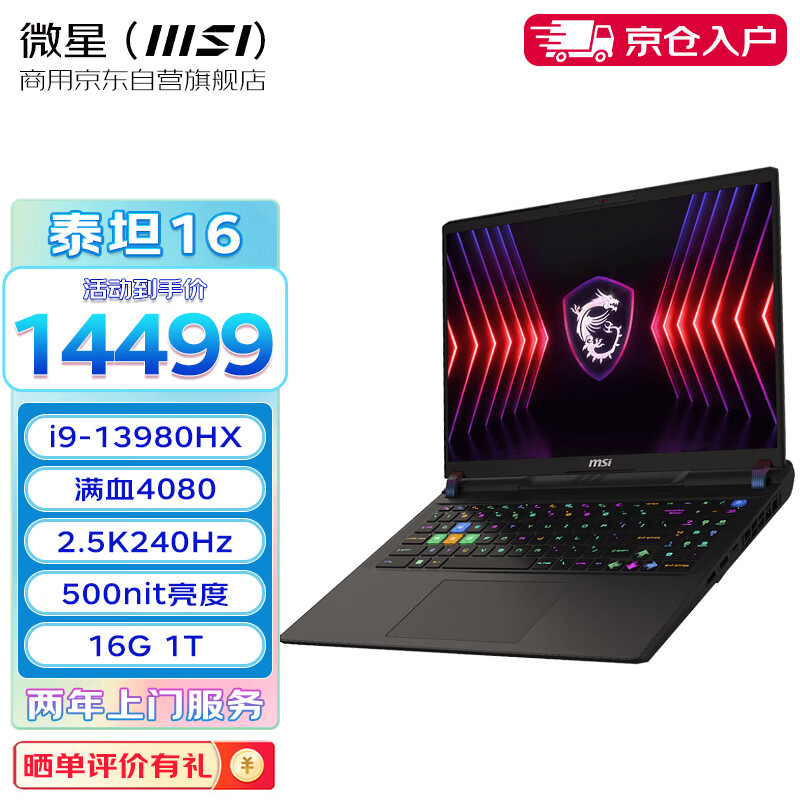 MSI 微星 泰坦16HX笔记本电脑 14499元