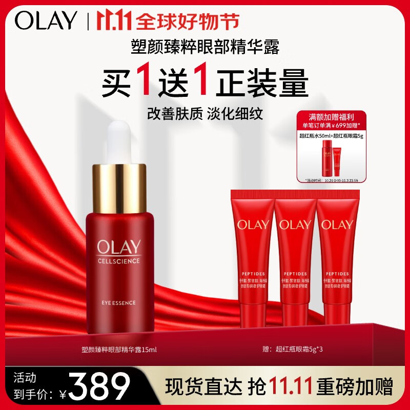 OLAY 超红瓶眼部精华露15ml提拉紧致淡化细纹提亮眼周补水保湿眼霜 349元（需