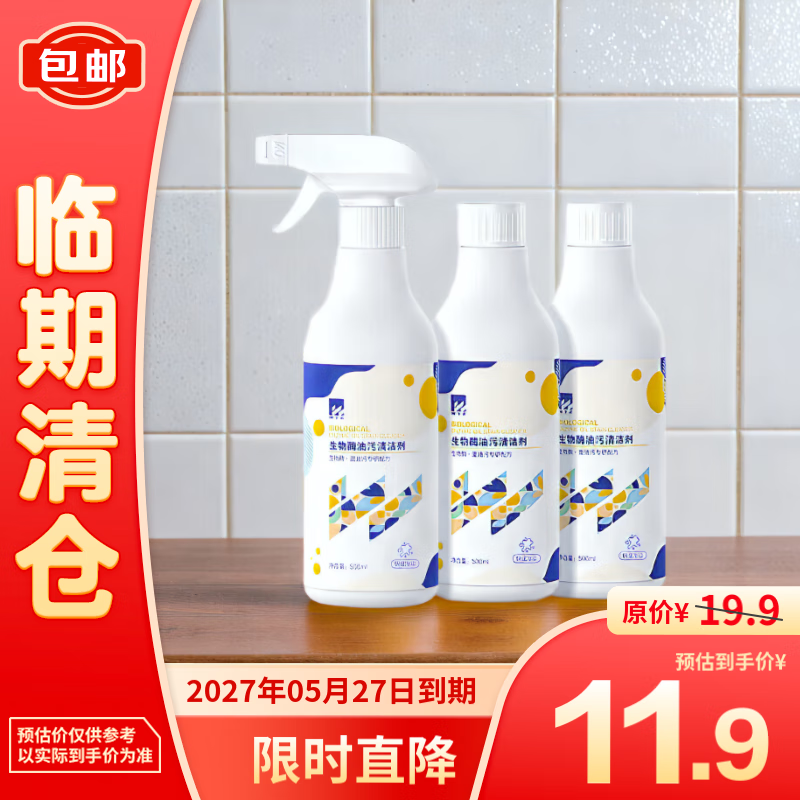 WTZ 厨房油污清洁剂 500ml*3瓶 生物酶油污净 油烟机清洗剂 临期清仓 11元