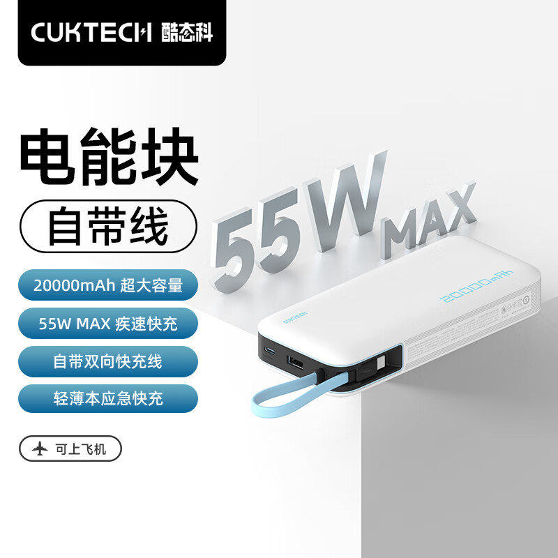 CukTech 酷态科 PB200N 自带线移动电源 20000mAh 129元
