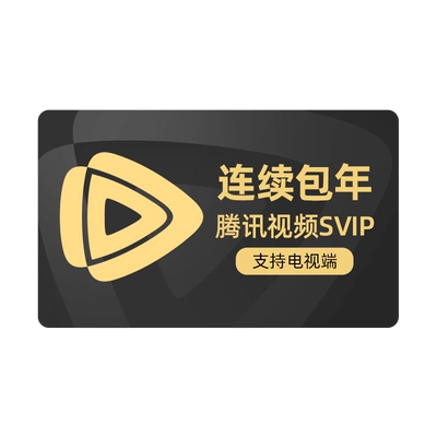 腾讯视频 SVIP 年卡 12个月