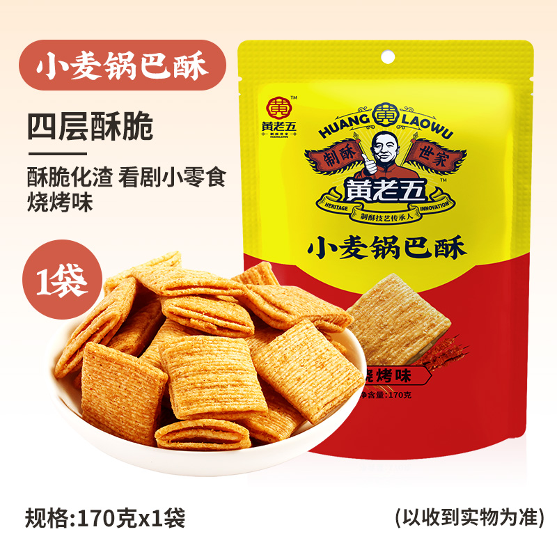 黄老五 小麦锅巴酥 烧烤味 170g*1袋 14.9元