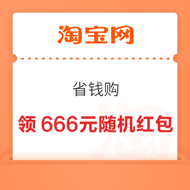 淘宝省钱购 每日进入弹窗可领至高666元 至高666元随机红包 - 86线报
