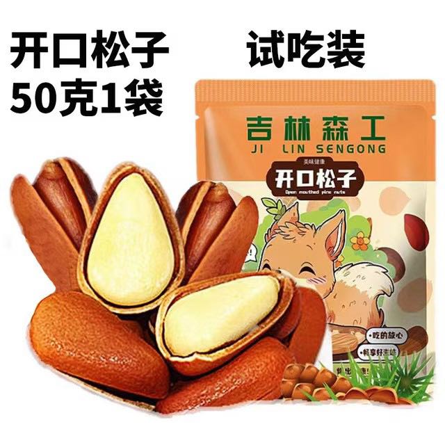 今日必买：森工露选 新货东北开口松子大颗粒 50g 2.9元（需用券）