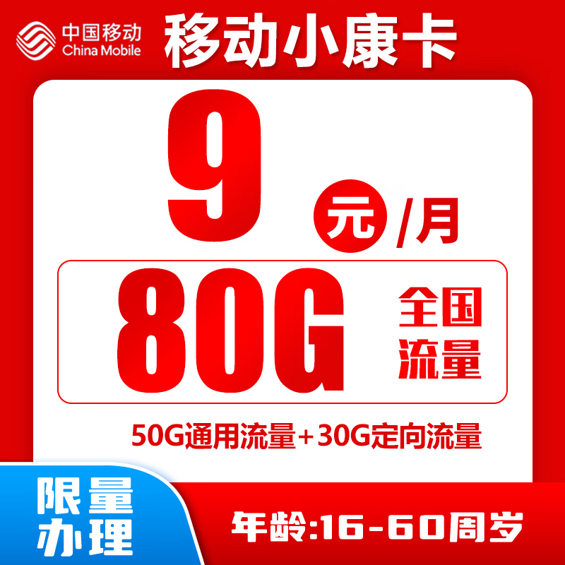 中国移动 小康卡 半年9元月租（80G全国流量＋归属地为收货地） 0.01元（双