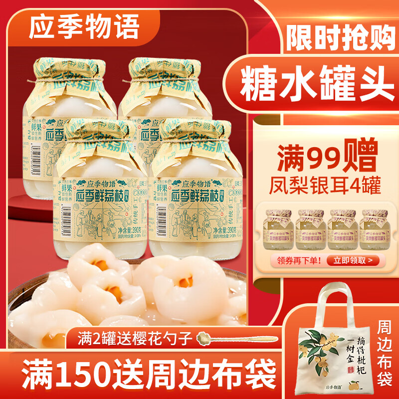 移动端、京东百亿补贴：应季物语 鲜荔枝罐头390g*4罐 即食零食水果罐头 34.9