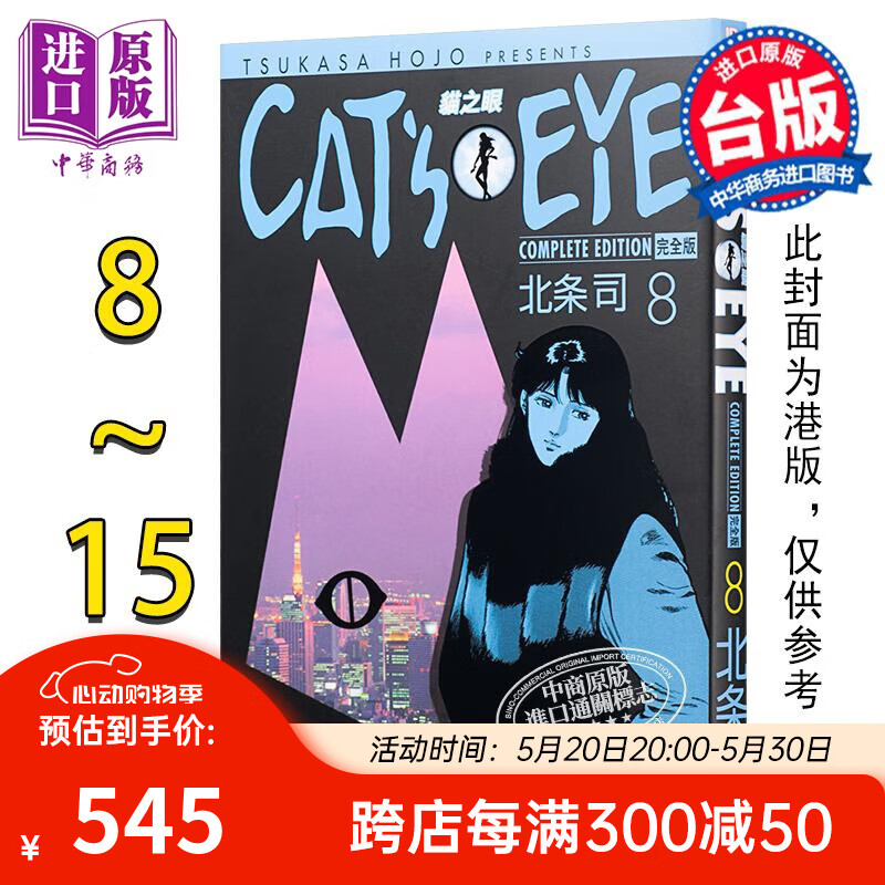 《猫眼》（完全版，8-15完） 545元包邮（双重优惠）