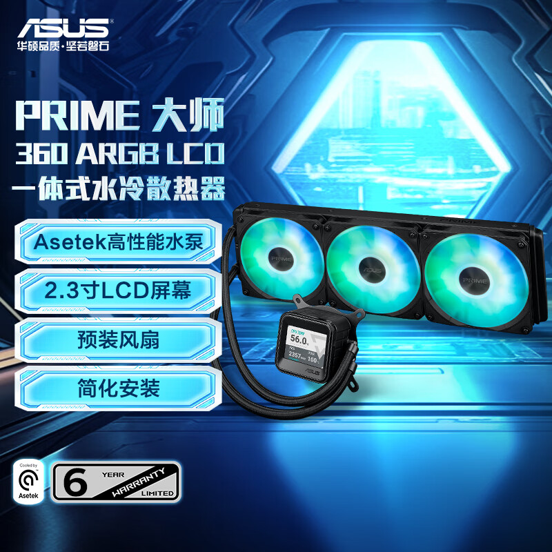 华硕 ASUS PRIME 大师360 ARGB LCD一体式水冷散热器 2.3寸LCD屏幕/ASETEK水泵/预装风