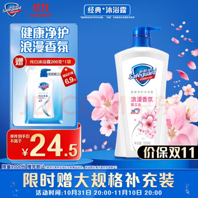 概率券：Safeguard 舒肤佳 健康净护沐浴露 樱花香 720g（赠200g） 12.61元（需用