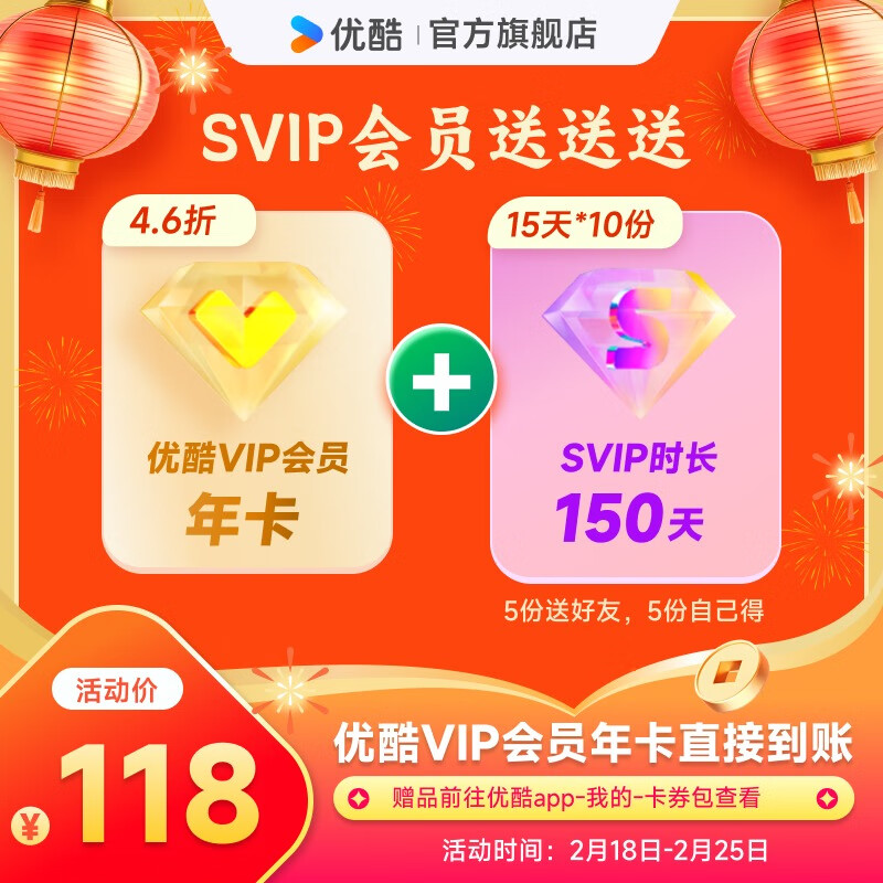 优酷 YOUKU VIP会员年卡+150天SVIP会员（15天SVIP会员*10份 5份送好友 5份自己得）