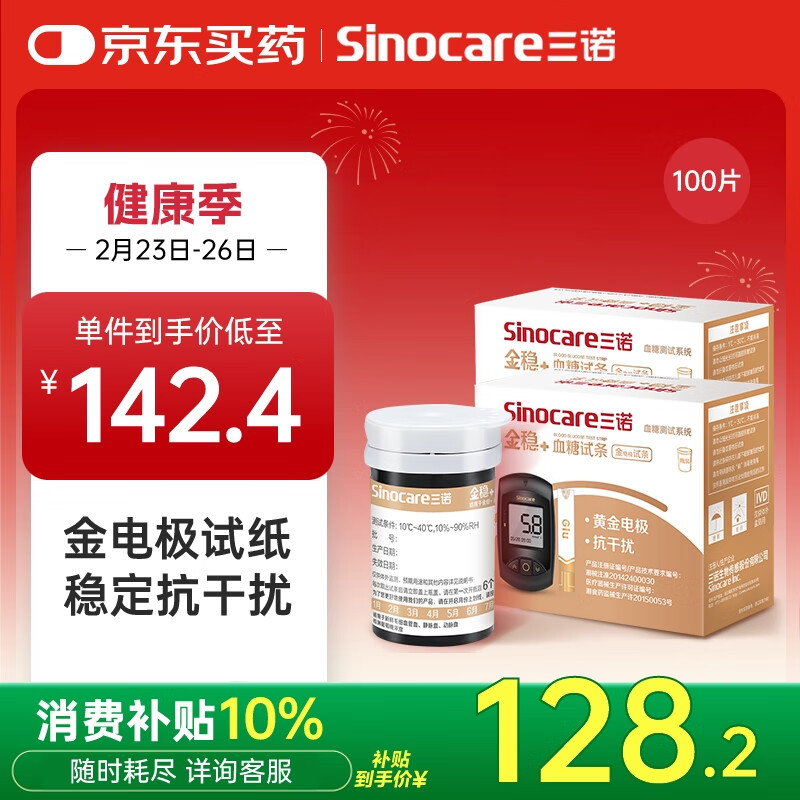 三诺 血糖仪试纸金试条测糖快准稳可用 适用于安诺心金稳+型 100支试纸+100