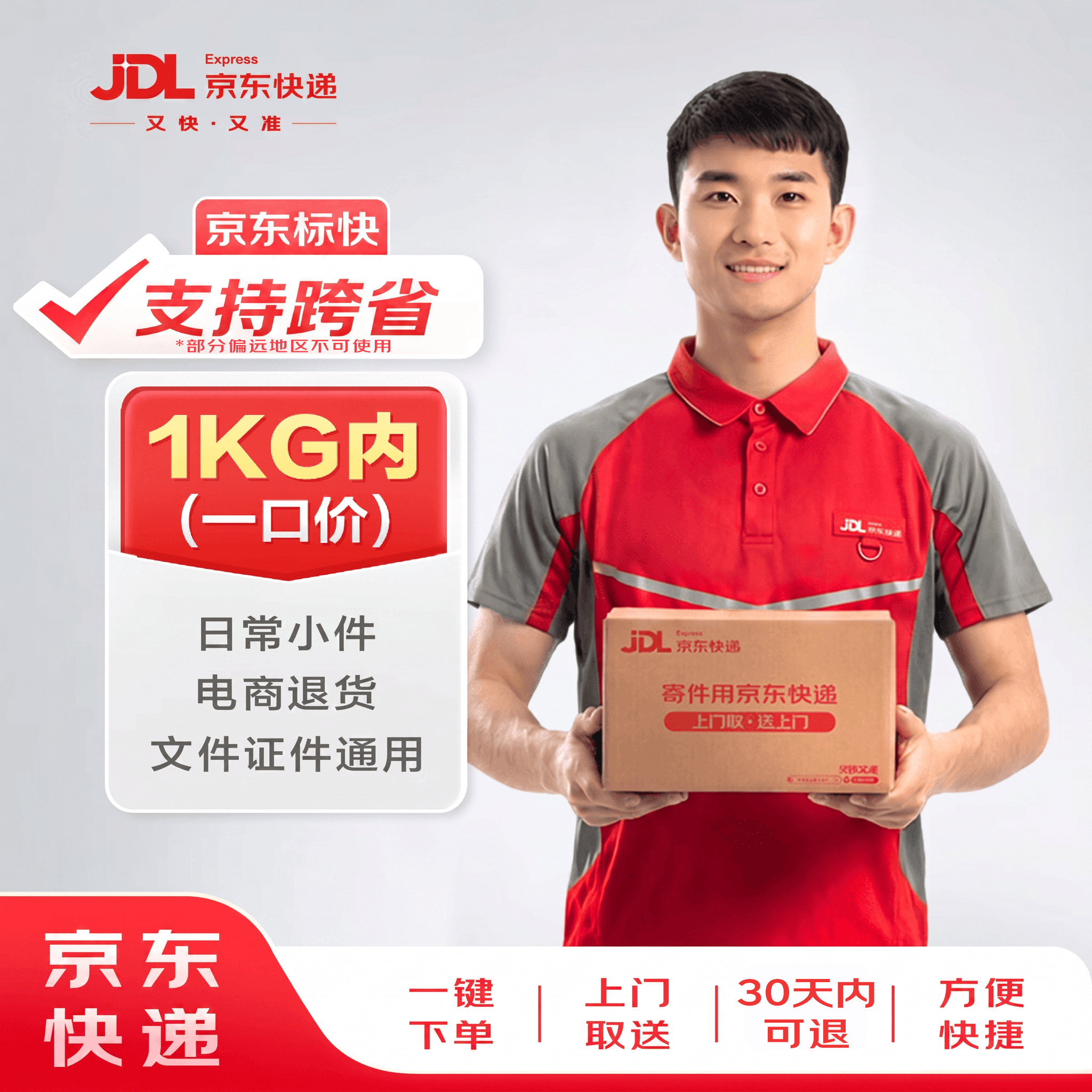 京东快递 1kg以内一口价（跨省单次） 寄快递寄小件寄礼品 上门取件 6.18元