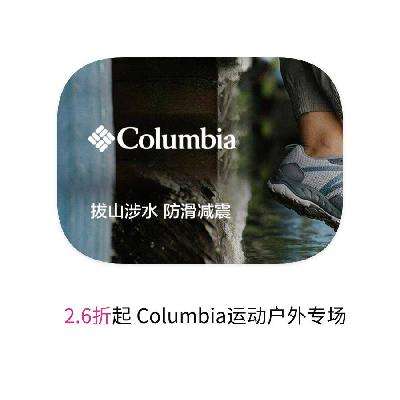 促销活动：唯品会 Columbia运动户外专场 打2.6折起 打2.6折起