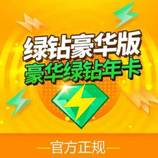 Tencent 腾讯 QQ音乐 豪华绿钻会员 含付费音乐包 年卡 97.9元
