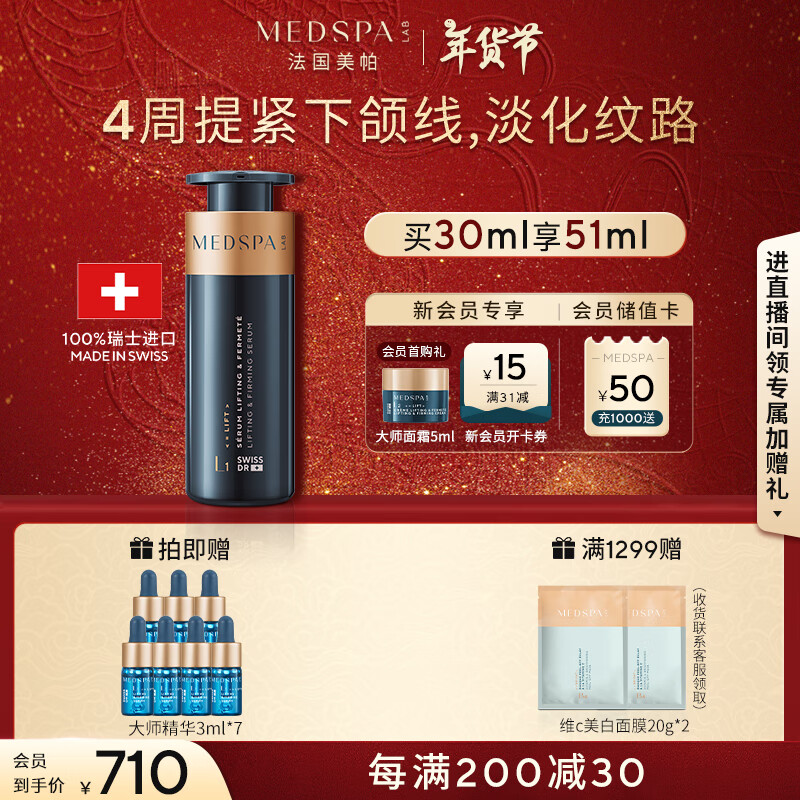 美帕 MedSPA 瑞士大师紧致精华液30ml保湿抗皱塑轮廓提紧下颌线新年礼物送女