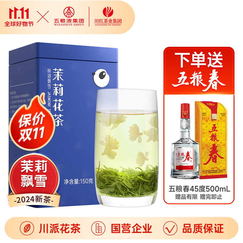 川红 茉莉花茶叶150g（送45度500ml一代五粮春） 127.4元（需用券）