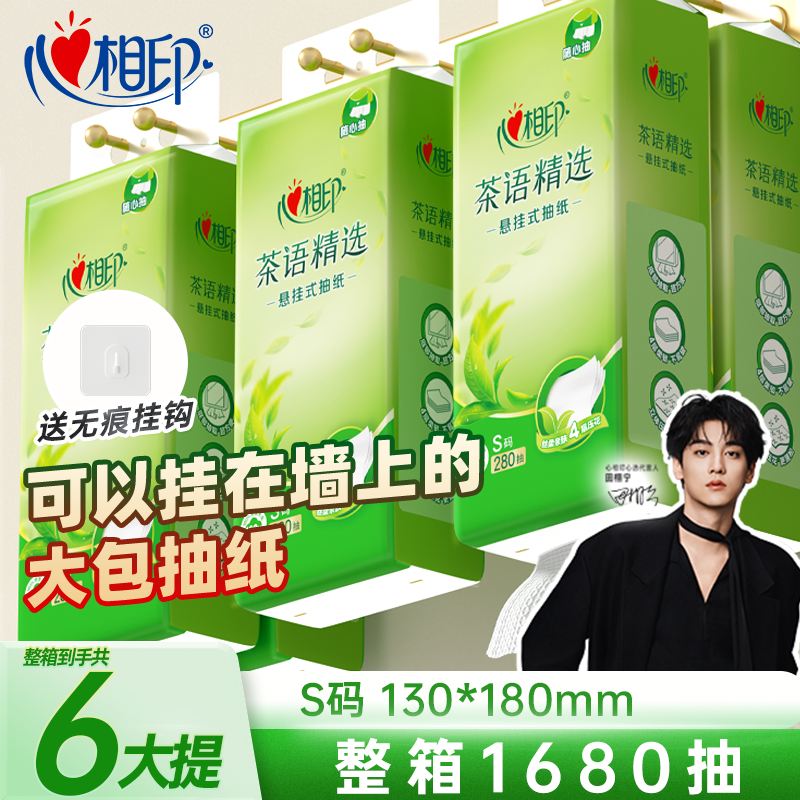 移动端：心相印 Insoftb 心相印 茶语精选 悬挂式抽纸 4层280抽6包(130*180mm) 29.9