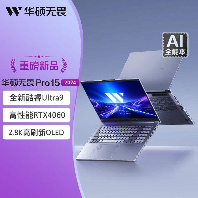 百亿补贴：ASUS 华硕 无畏Pro15 Ultra9-185H RTX4060 AI本15.6英寸轻薄笔记本电脑 7299