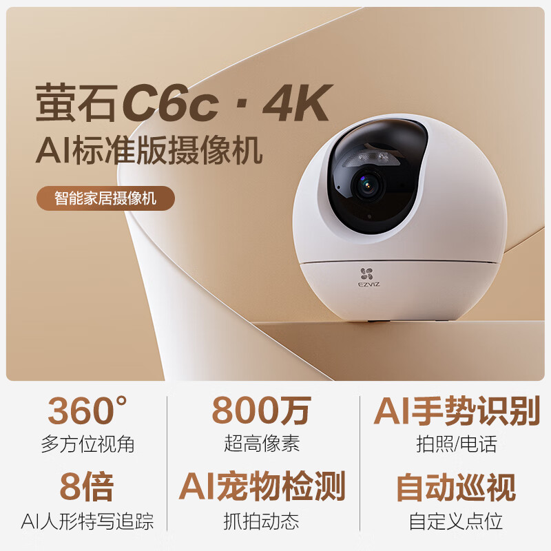 EZVIZ 萤石 室内4K AI标准版云台 800万极清 199.2元（需用券）