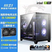 MSI 微星 i5 12400F 12600KF/RTX4060TI台式电脑主机高配黑神话diy整机 ￥2784