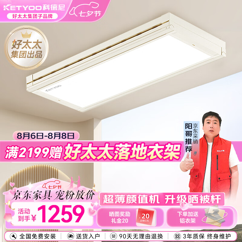 科徕尼 好太太子品牌科徕尼隐形极薄一体机电动晾衣机K-D6006W 1259元