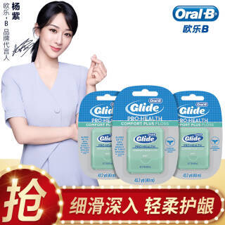 欧乐B(OralB)舒适深洁牙线 40m*3(美国原装进口)(新老包装 随机发货) *3件 89元(合29.67元/件)(图1) 欧乐B(OralB)舒适深洁牙线 40m*3(美国原装进口)(新老包装 随机发货) *3件 89元(合29.67元/件)(图1)