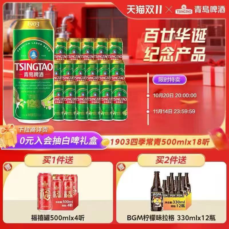 移动端、88VIP：TSINGTAO 青岛啤酒 1903四季常青拉格啤酒 500ml*18听 91.2元（淘金