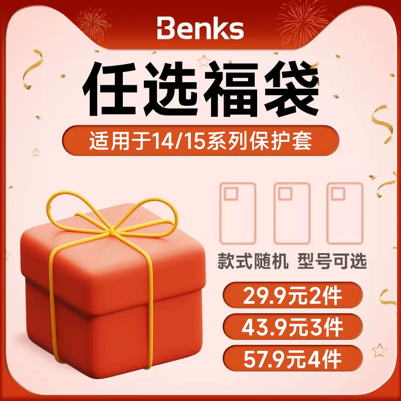 Benks 邦克仕 iPhone 15系列 手机保护壳盲盒 ￥29.8