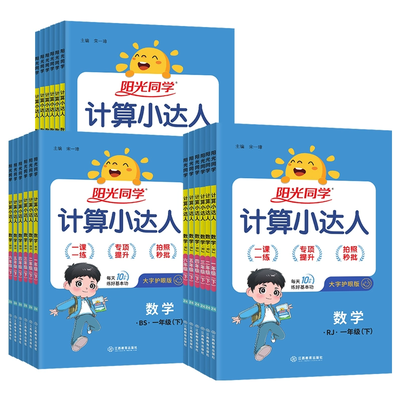 正版阳光同学计算小达人小学人教版训练题卡 券后8.8元