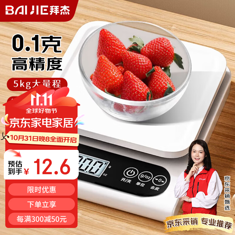 BAIJIE 拜杰 电子秤厨房秤0.1g/5kg高精度食物秤烘焙称克秤咖啡珠宝秤克数秤 