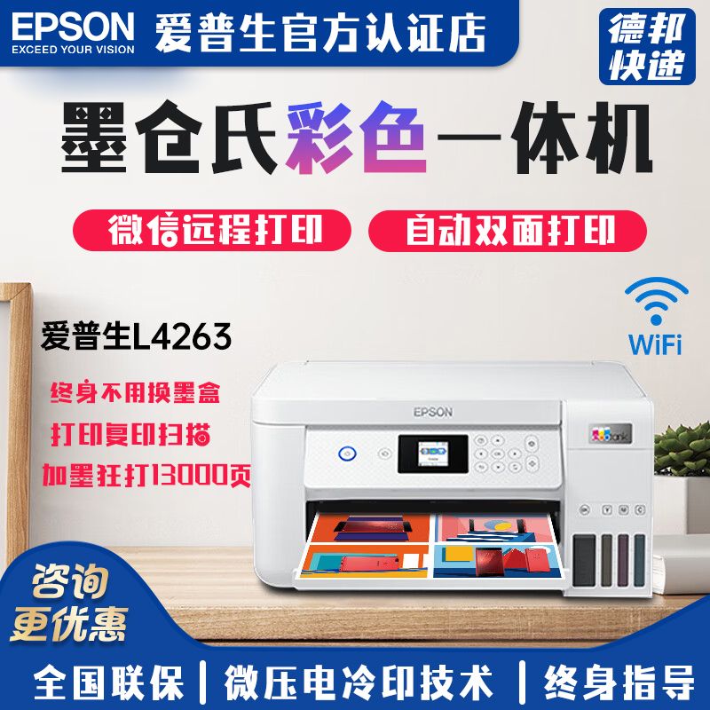 百亿补贴：EPSON 爱普生 L4263墨仓式连供喷墨WIFI复印扫描家庭办公多功能一体